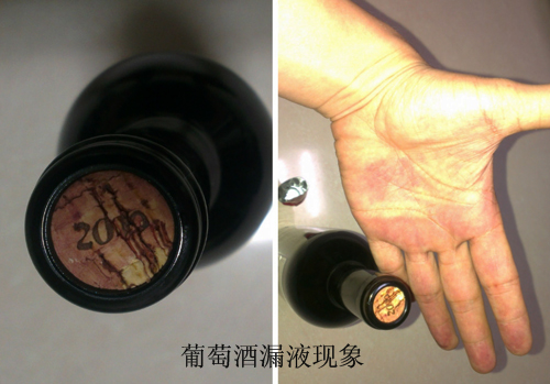 葡萄酒漏液現象