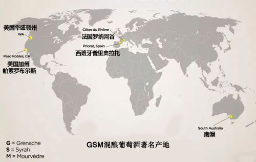 GSM混釀著名產地