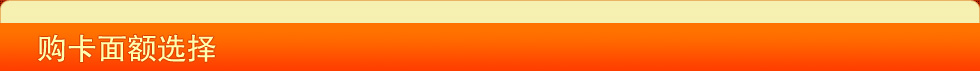 購(gòu)卡面額選擇