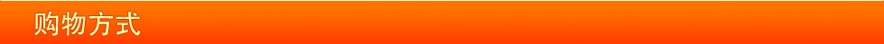 購(gòu)物方式