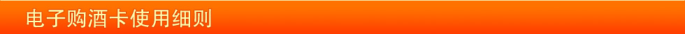 電子購(gòu)酒卡使用細(xì)則