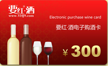 300元要紅酒電子購(gòu)酒卡
