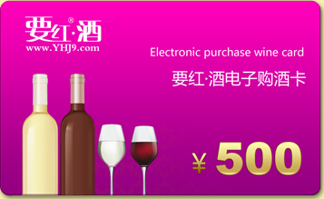 500元要紅酒電子購(gòu)酒卡