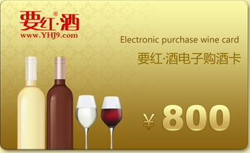800元要紅酒電子購(gòu)酒卡