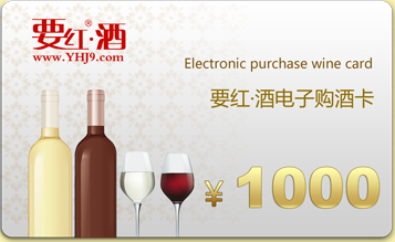 1000元要紅酒電子購(gòu)酒卡