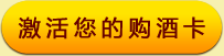 激活您的購(gòu)酒卡